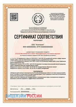 Сертификат СТО 03.080.02033720.1-2020 (Образец) Тобольск Сертификат СТО 03.080.02033720.1-2020